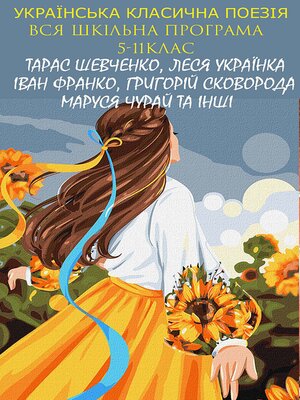 cover image of Українська класична поезія. Вся шкільна програма. 5-11 клас